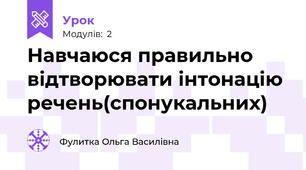 Навчаюся правильно відтворювати інтонацію речень(спонукальних)