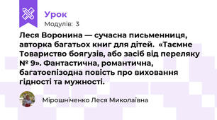 Леся Воронина — сучасна письменниця, авторка багатьох книг для дітей.  «Таємне Товариство боягузів, або засіб від переляку № 9». Фантастична, романтична, багатоепізодна повість про виховання гідності та мужності. 