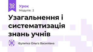 Узагальнення і систематизація знань учнів