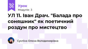 УЛ 11. Іван Драч. "Балада про соняшник" як поетичний роздум про мистецтво