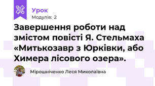 Завершення роботи над змістом повісті Я. Стельмаха «Митькозавр з Юрківки, або Химера лісового озера».