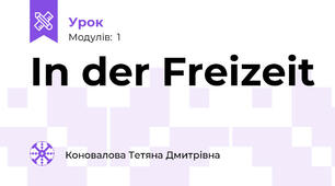 Іn der Freizeit
