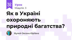 Як в Україні охороняють природні багатства?