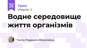 Водне середовище життя організмів