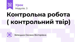 Контрольна робота ( контрольний твір)