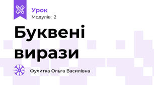 Буквені вирази