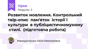 Розвиток мовлення. Контрольний твір-опис  пам'яток  історії і культури  в публіцистичномуному  стилі.  (підготовча робота)