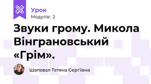 Звуки грому. Микола Вінграновський «Грім».