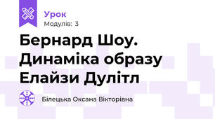 Бернард Шоу. Динаміка образу Елайзи Дулітл