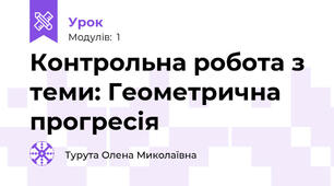 Контрольна робота з теми: Геометрична прогресія