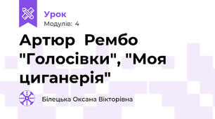Артюр  Рембо "Голосівки", "Моя циганерія"