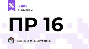 ПР 16