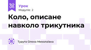 Коло, описане навколо трикутника 