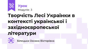 Творчість Лесі Українки в контексті української і західноєвропеської літератури