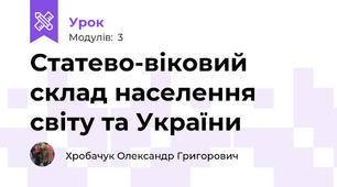 Статево-віковий склад населення світу та України