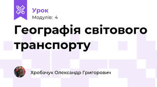 Географія світового транспорту