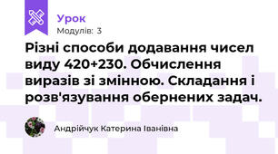Різні способи додавання чисел виду 420+230. Обчислення виразів зі змінною. Складання і розв'язування обернених задач.