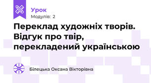 Переклад художніх творів. Відгук про твір, перекладений українською