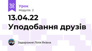 13.04.22 Уподобання друзів 