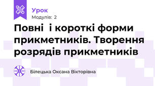 Повні  і короткі форми прикметників. Творення розрядів прикметників