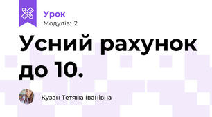 Усний рахунок до 10. 