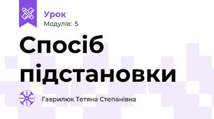 Спосіб підстановки