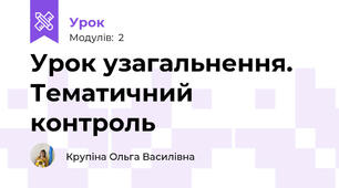 Урок узагальнення. Тематичний контроль