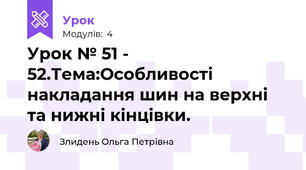 Урок № 51 - 52.Тема:Особливості накладання шин на верхні та нижні кінцівки.