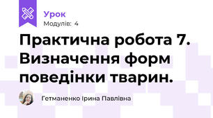 Практична робота 7. Визначення форм поведінки тварин.