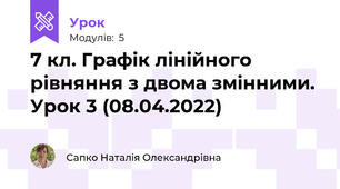 7 кл. Графік лінійного рівняння з двома змінними. Урок 3 (08.04.2022)