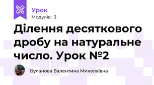 Ділення десяткового дробу на натуральне число. Урок №2
