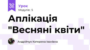 Аплікація "Весняні квіти"