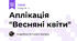 Аплікація "Весняні квіти"