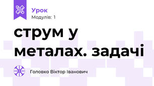 струм у металах. задачі