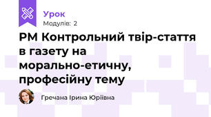 РМ Контрольний твір-стаття в газету на морально-етичну, професійну тему