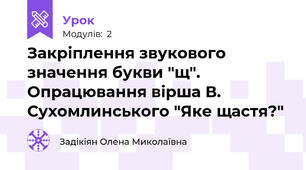 Закріплення звукового значення букви "щ". Опрацювання вірша В. Сухомлинського "Яке щастя?"