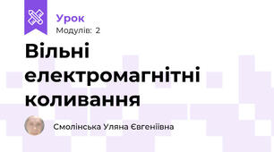 Вільні електромагнітні коливання