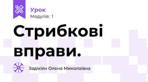 Стрибкові вправи.