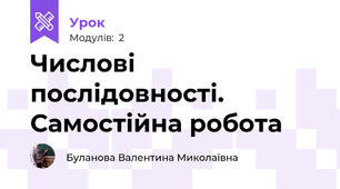 Числові послідовності. Самостійна робота