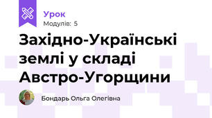 Західно-Українські землі у складі Австро-Угорщини