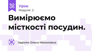 Вимірюємо місткості посудин.