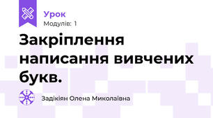 Закріплення написання вивчених букв.