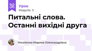 Питальні слова. Останні вихідні друга
