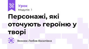 Персонажі, які оточують героїню у творі