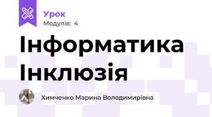 Інформатика Інклюзія