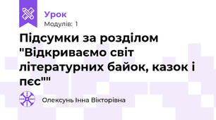 Підсумки за розділом "Відкриваємо світ літературних байок, казок і пєс""