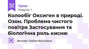 Колообіг Оксиген в природі. Озон. Проблема чистого повітря Застосування та біологічна роль кисню