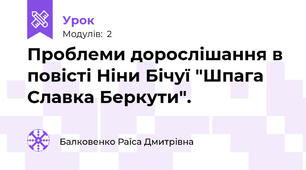 Проблеми дорослішання в повісті Ніни Бічуї "Шпага Славка Беркути". 
