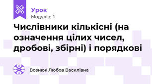 Числівники кількісні (на означення цілих чисел, дробові, збірні) і порядкові 
