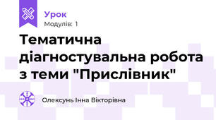 Тематична діагностувальна робота з теми "Прислівник"